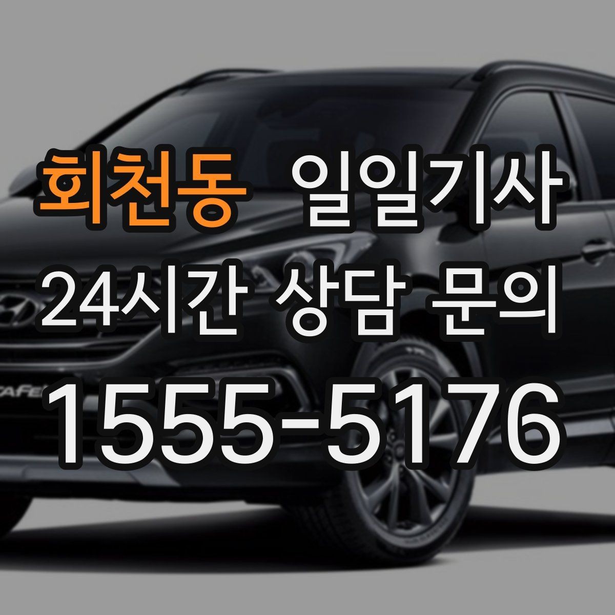 회천동 일일기사 장거리 복귀에도 컨디션 지킴