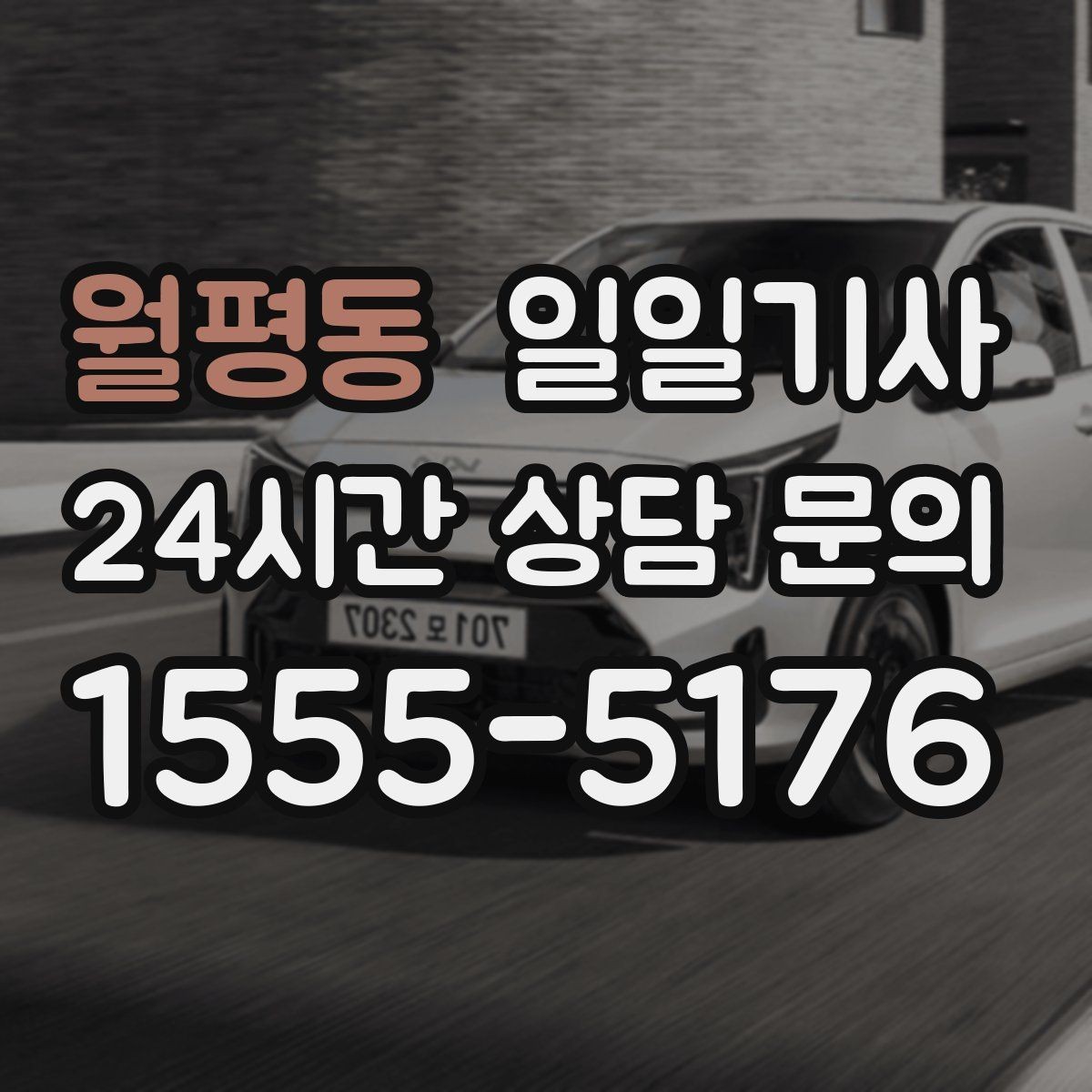 월평동 일일기사 오늘도 차분히 목적지까지 모십니다