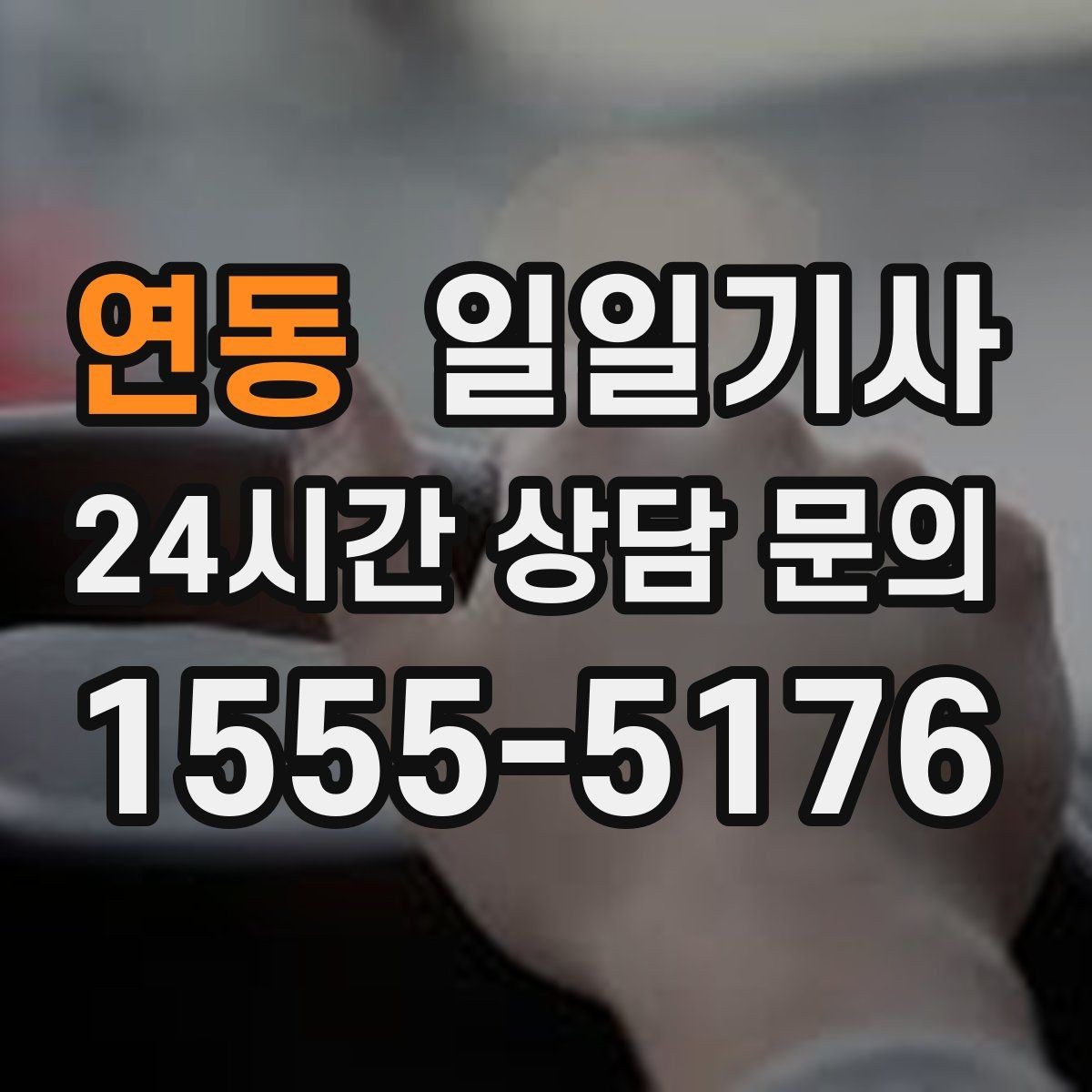연동 일일기사 전시장 차량 이동 지원