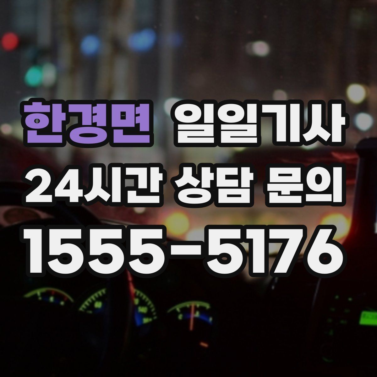 한경면 일일기사 투명 요금 안내로 가벼운 예약