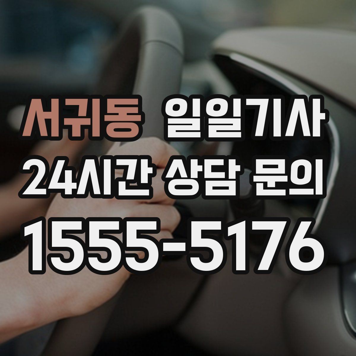 서귀동 일일기사 동의 후 진행 원칙