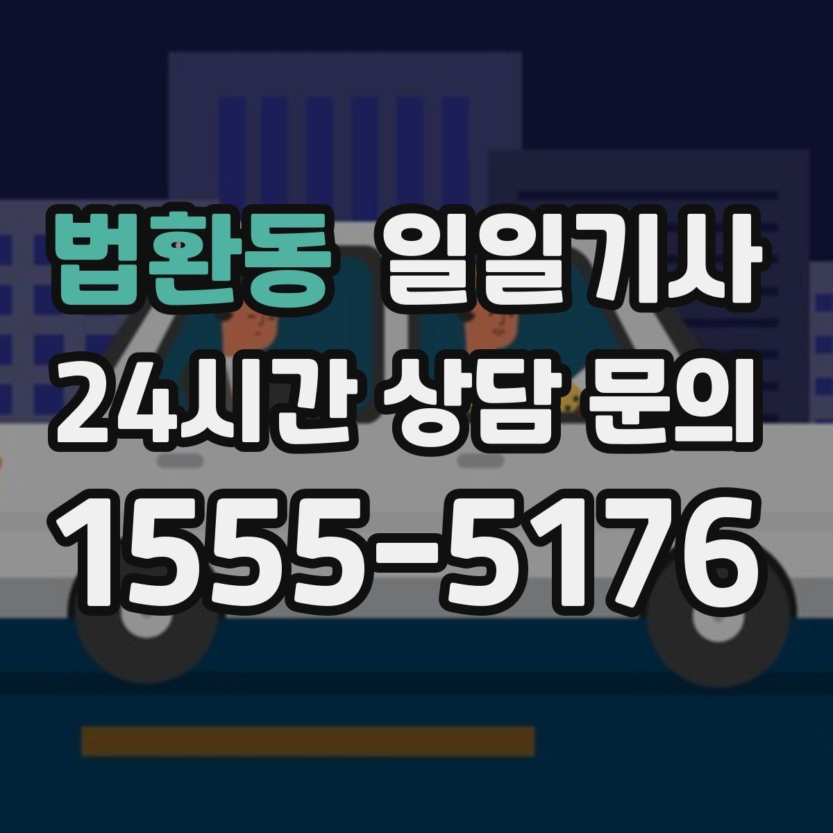 법환동 일일기사 차량 청결 쾌적 이동