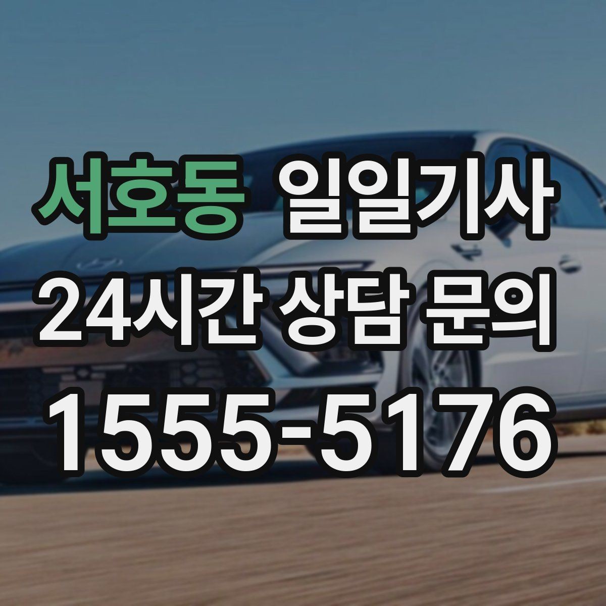 서호동 일일기사 차량 인수 인계 전담