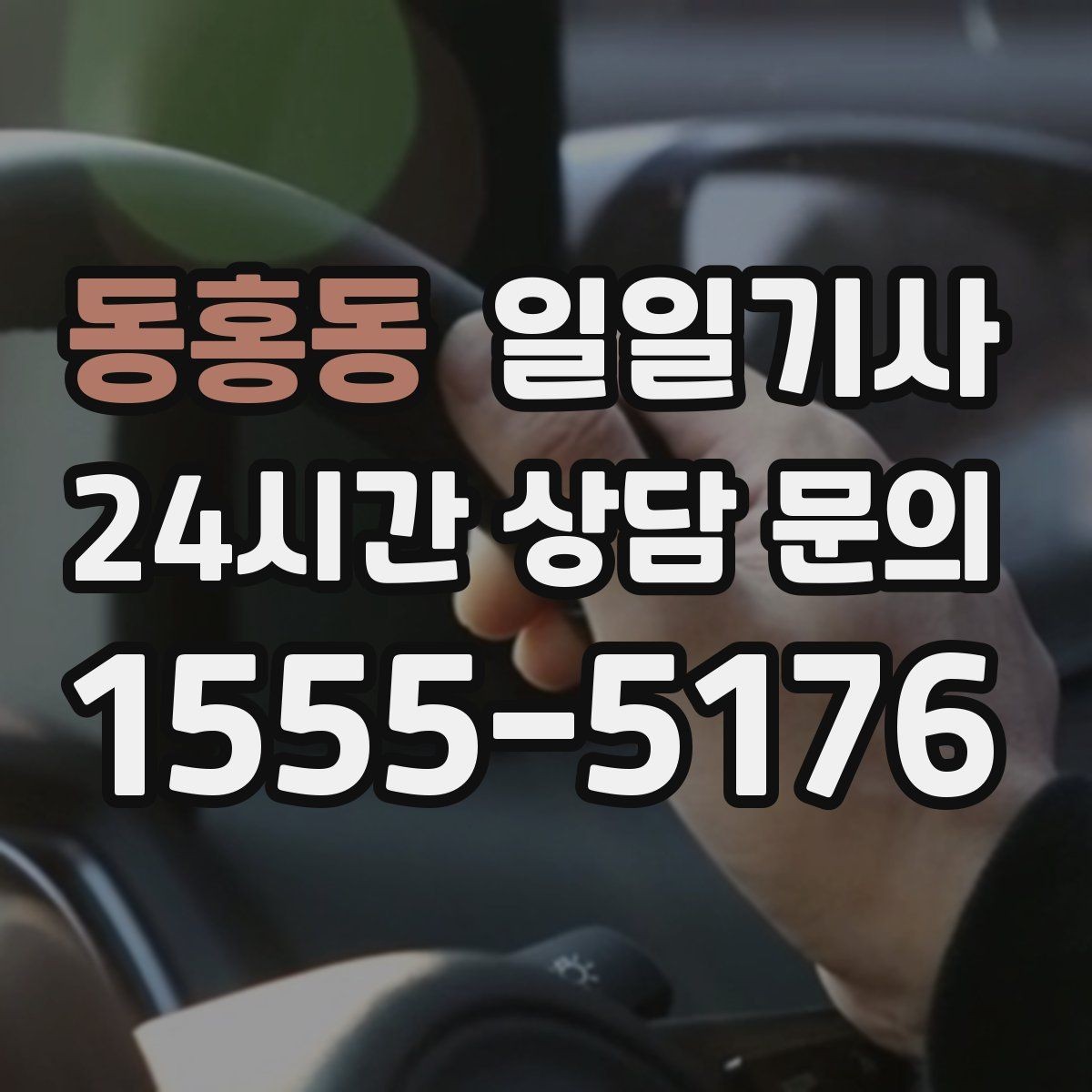 동홍동 일일기사 비나 눈 오는 날에도 안전 운행
