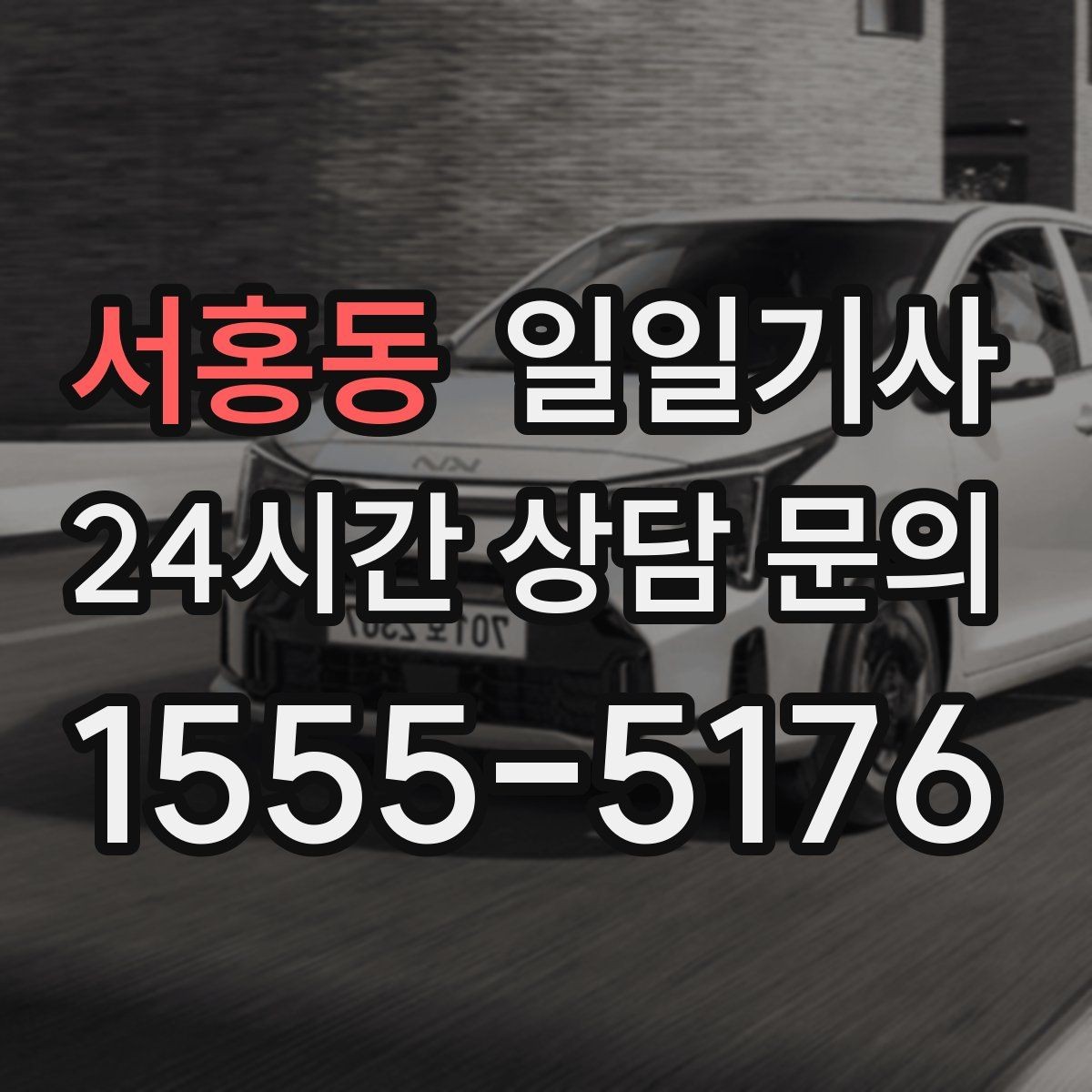 서홍동 일일기사 새벽 티타임 픽업