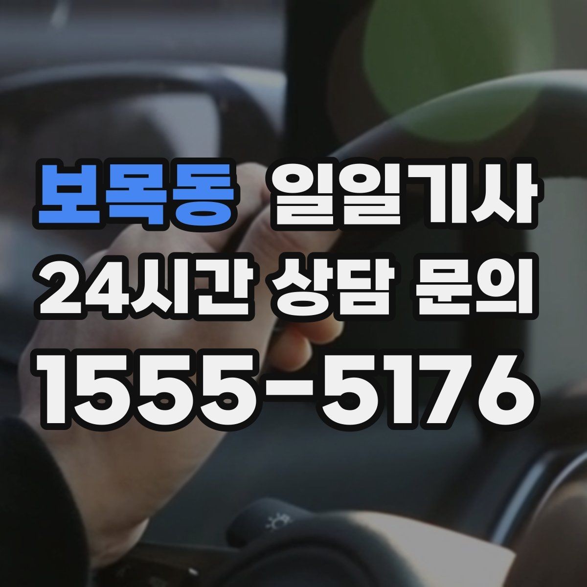 보목동 일일기사 라운드 연장 후 귀가까지 책임지는 밤