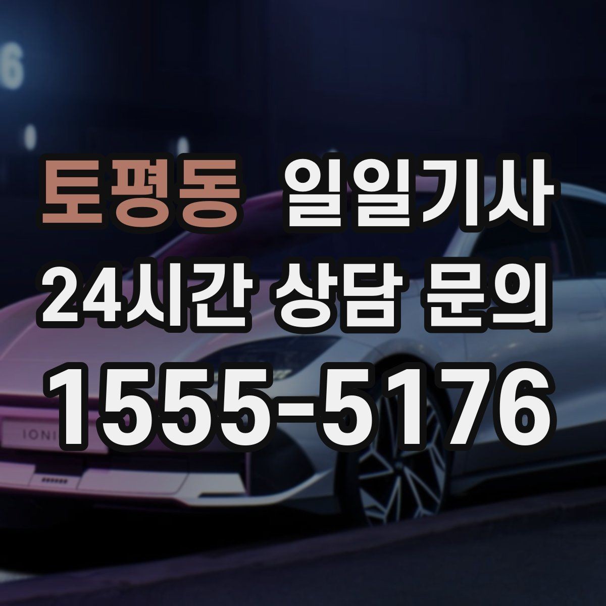 토평동 일일기사 비 오는 날에도 안전 최우선