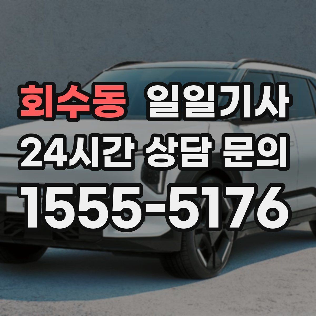 회수동 일일기사 골프 라운드 전후 이동 편해요