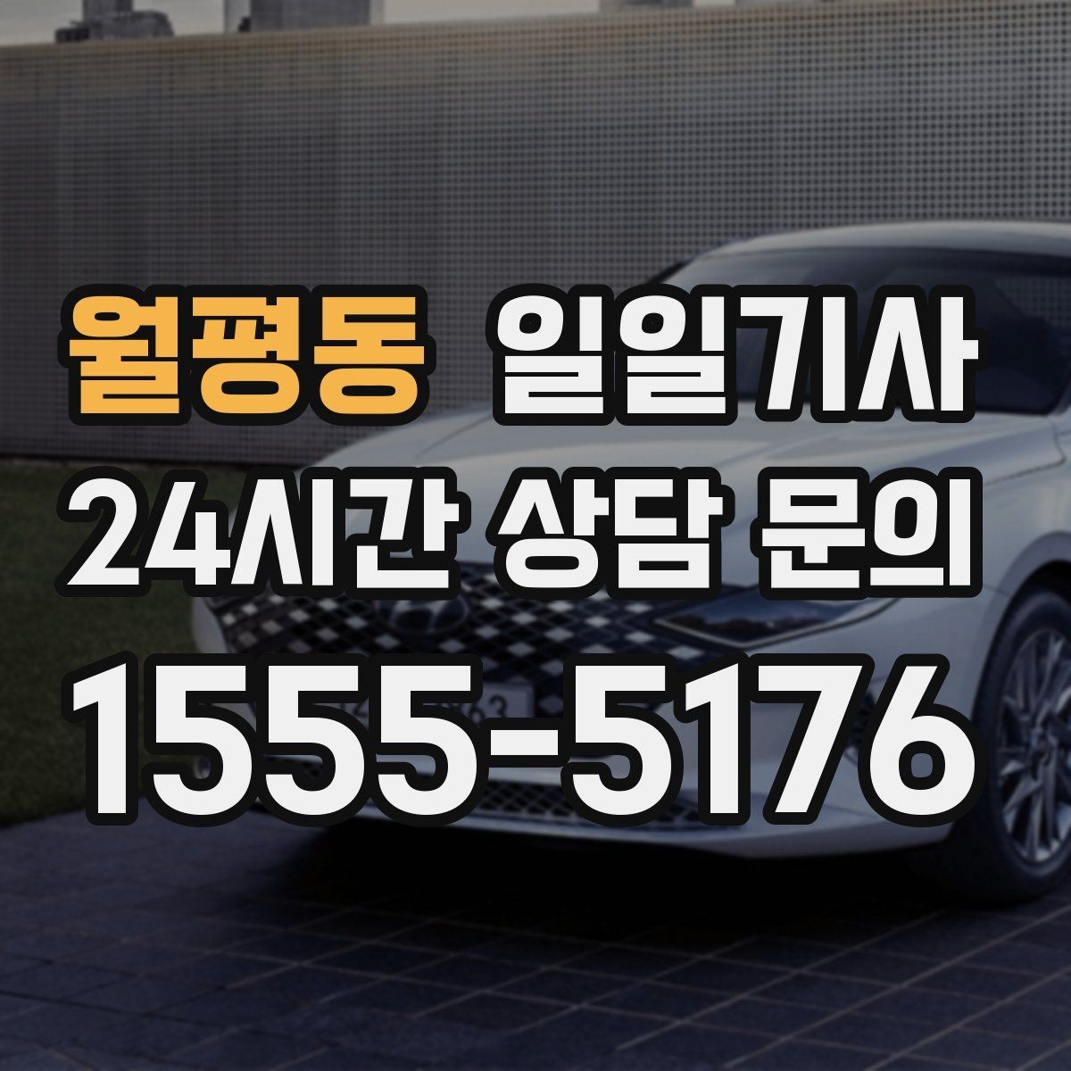 월평동 일일기사 귀가 전 안전 확인까지 챙겨요