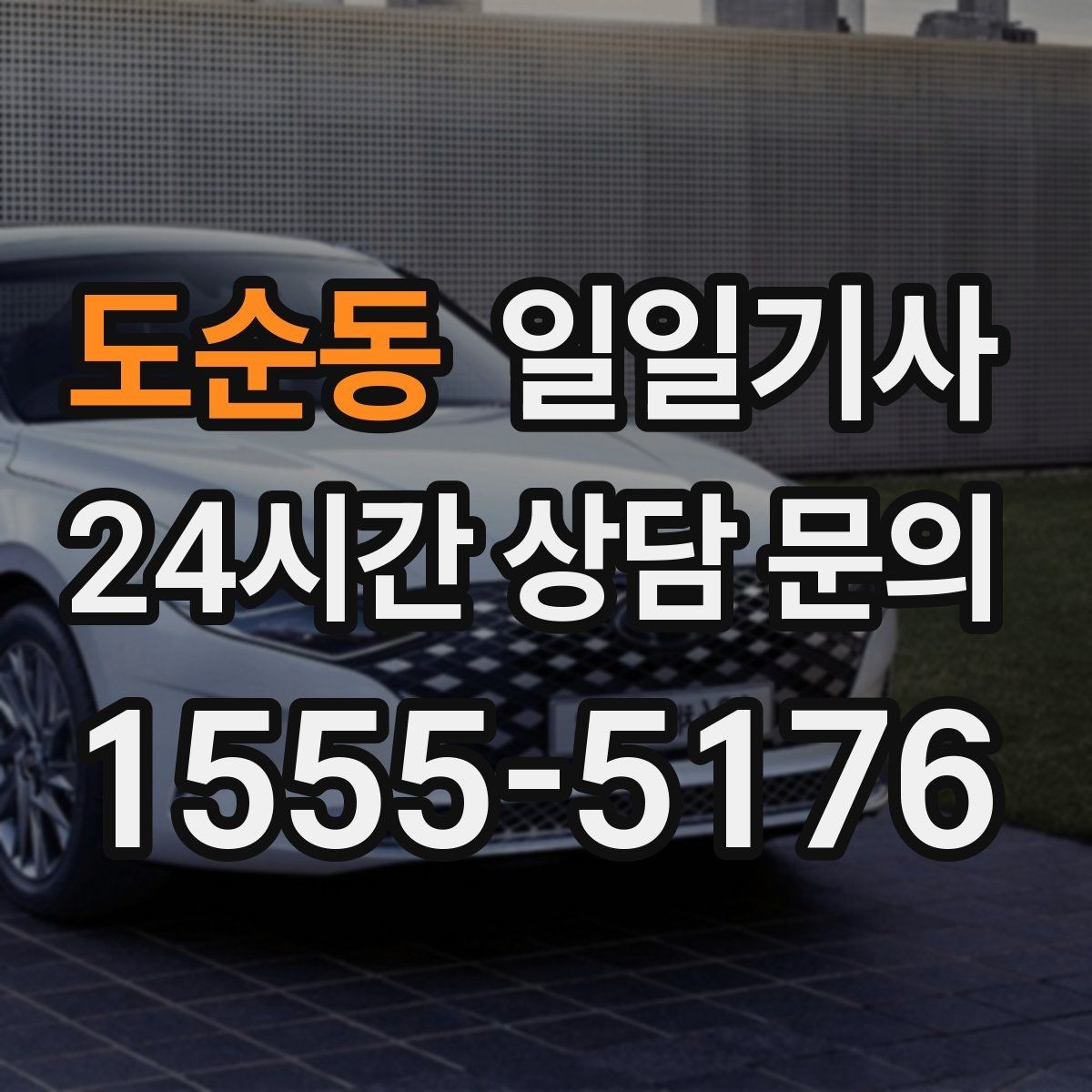 도순동 일일기사 연습장 경유가 자연스러운 오후