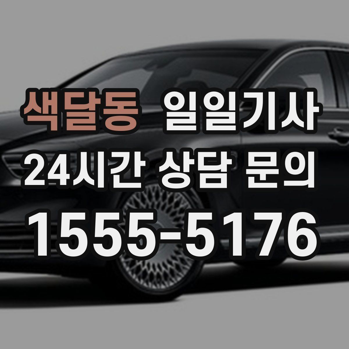 색달동 일일기사 라운드 연장 귀가 책임