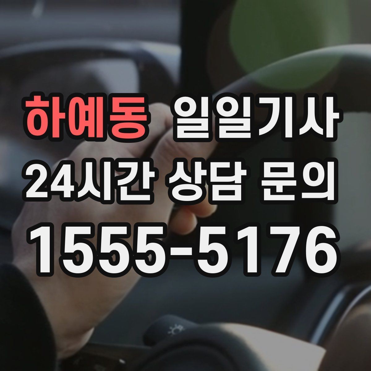 하예동 일일기사 바쁜 하루 든든한 동행