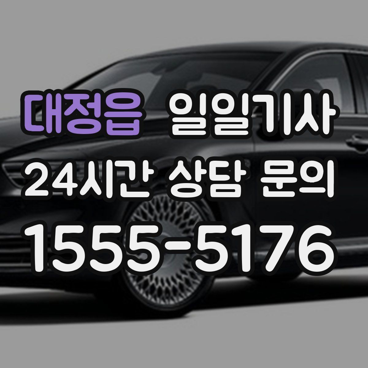 대정읍 일일기사 문 앞에서 시작하는 하루 동행