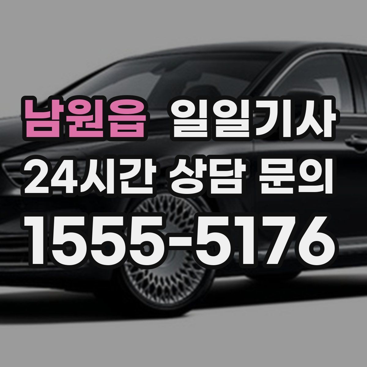 남원읍 일일기사 검사소 방문이 편안해지는 오전