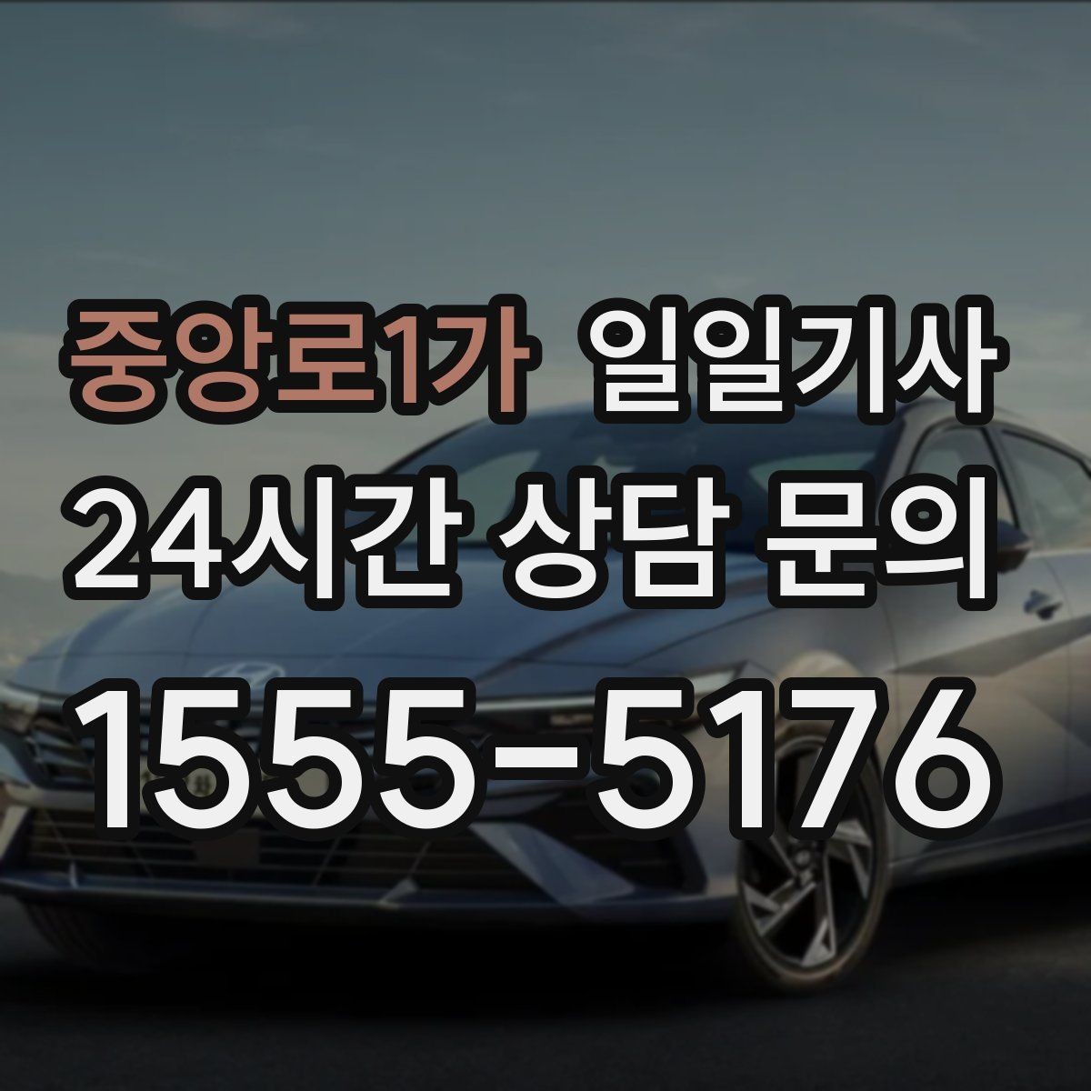 중앙로1가 일일기사 출근 전 병원 방문 동행