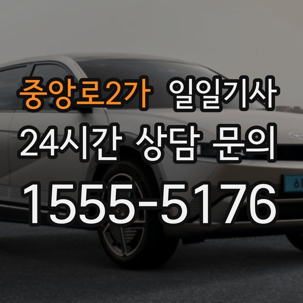 중앙로2가 일일기사 법인 반복 일정도 안정 운영