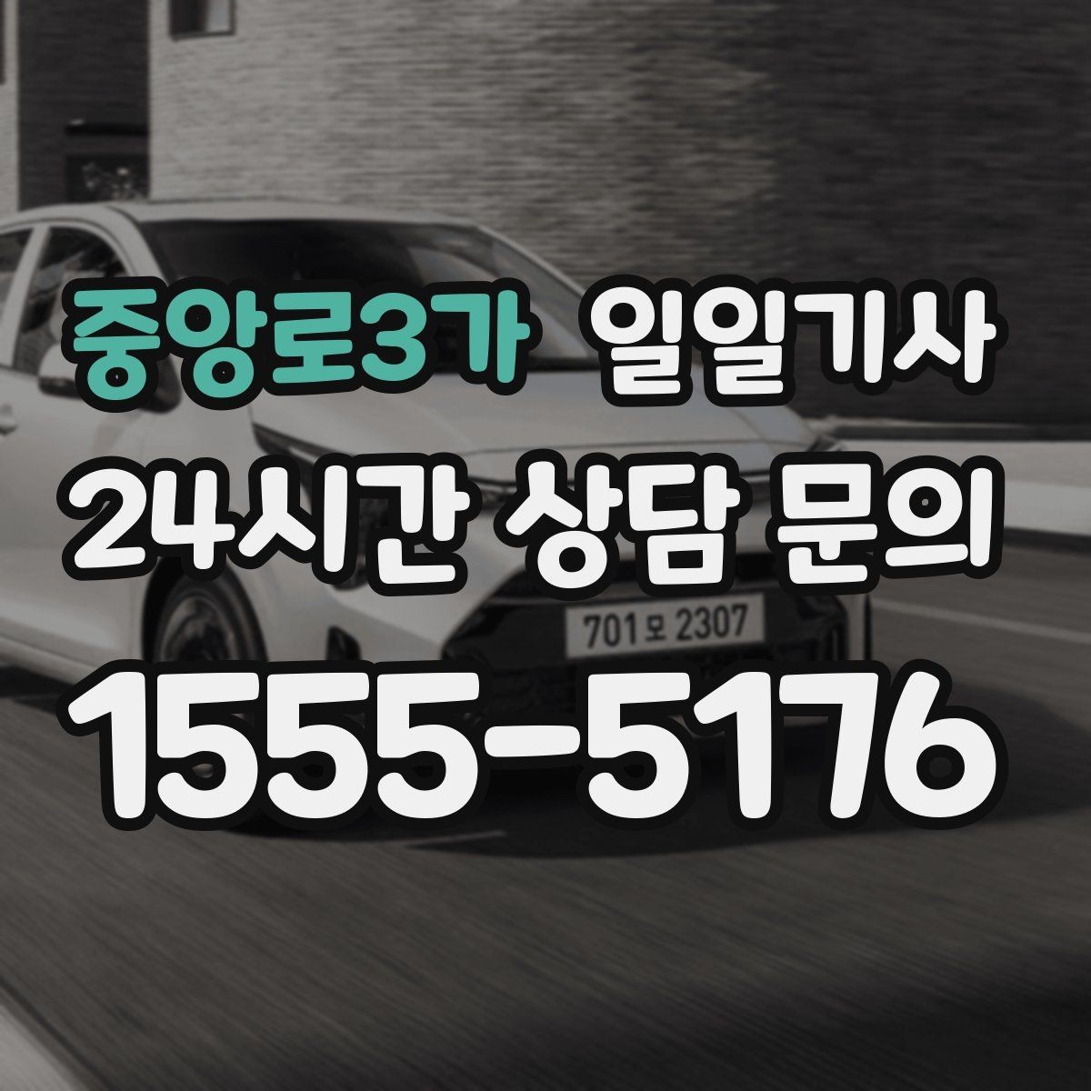 중앙로3가 일일기사 일정 마감까지 책임 운행