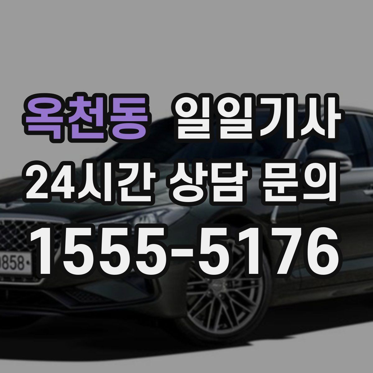 옥천동 일일기사 심야에도 지연 없는 배차로 연결되는 길