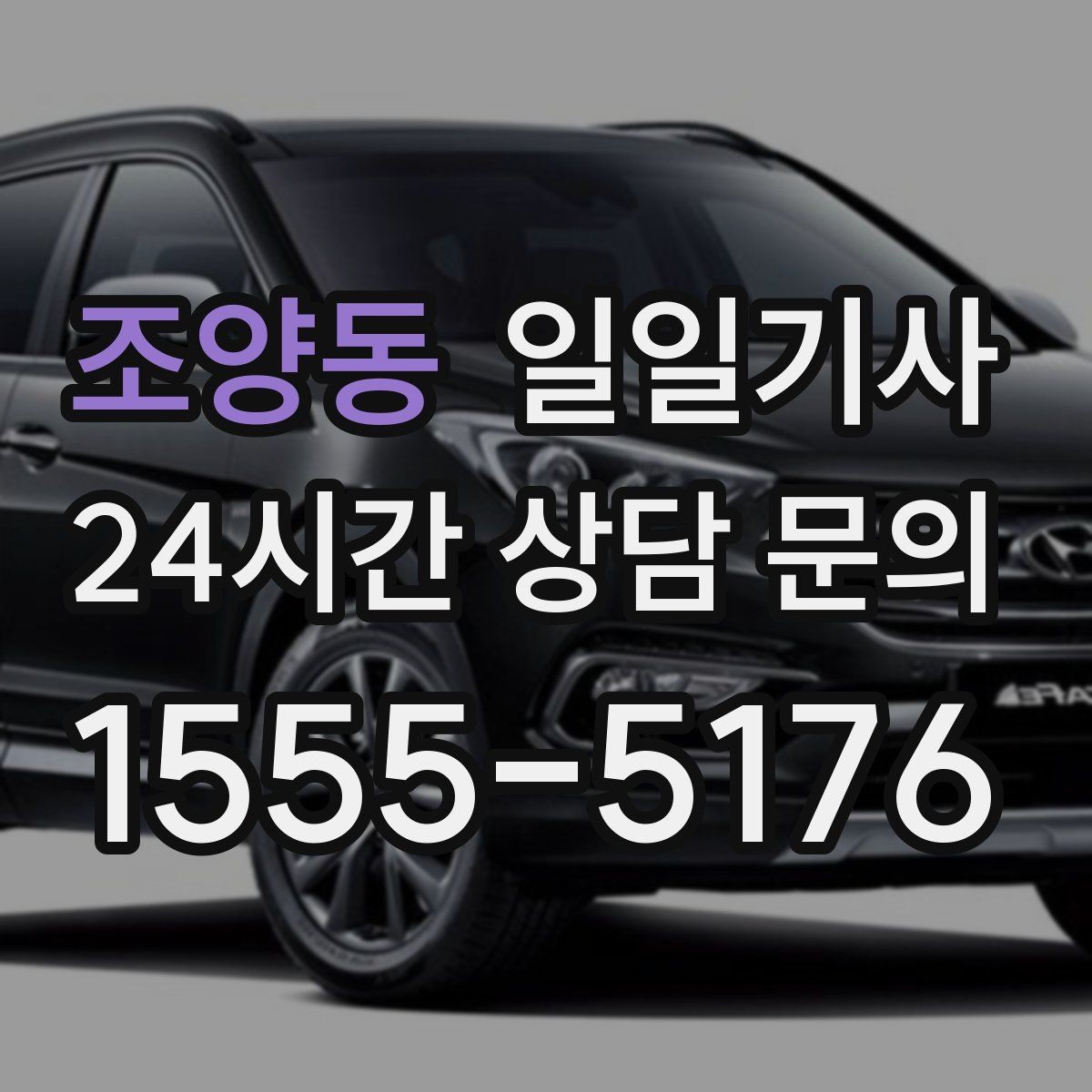 조양동 일일기사 라운드 연장 후 귀가까지 책임지는 밤