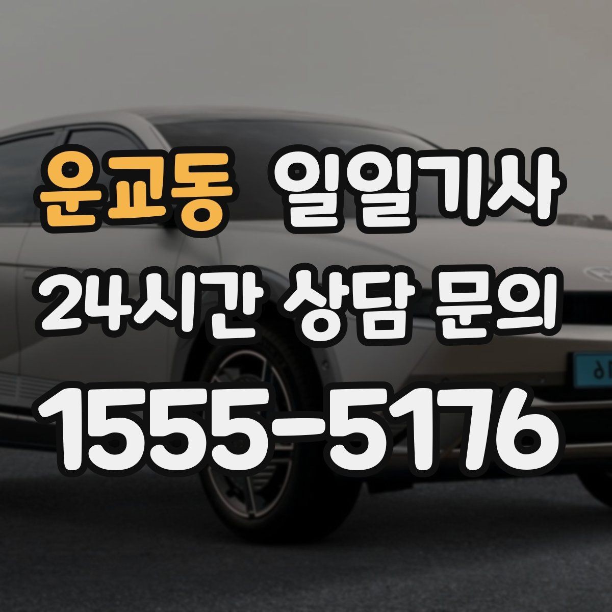 운교동 일일기사 라운드 연장 귀가 책임