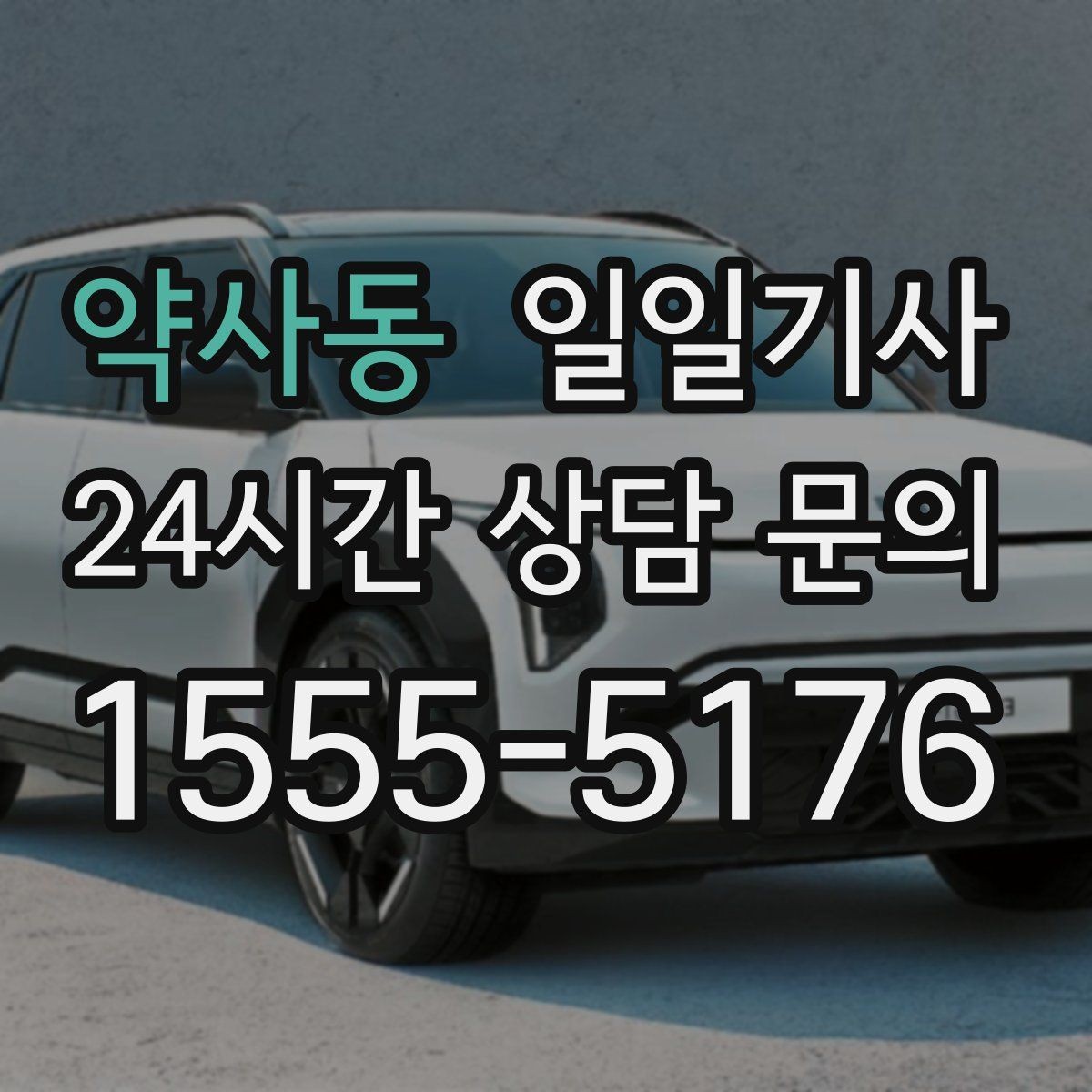 약사동 일일기사 정비소 입고 출고 동행
