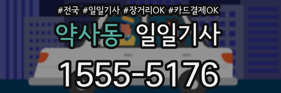 약사동 일일기사