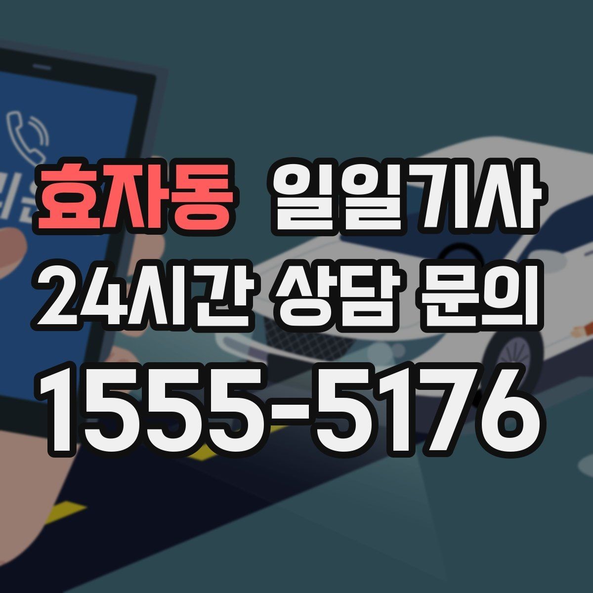 효자동 일일기사 지방 고객사 방문 효율