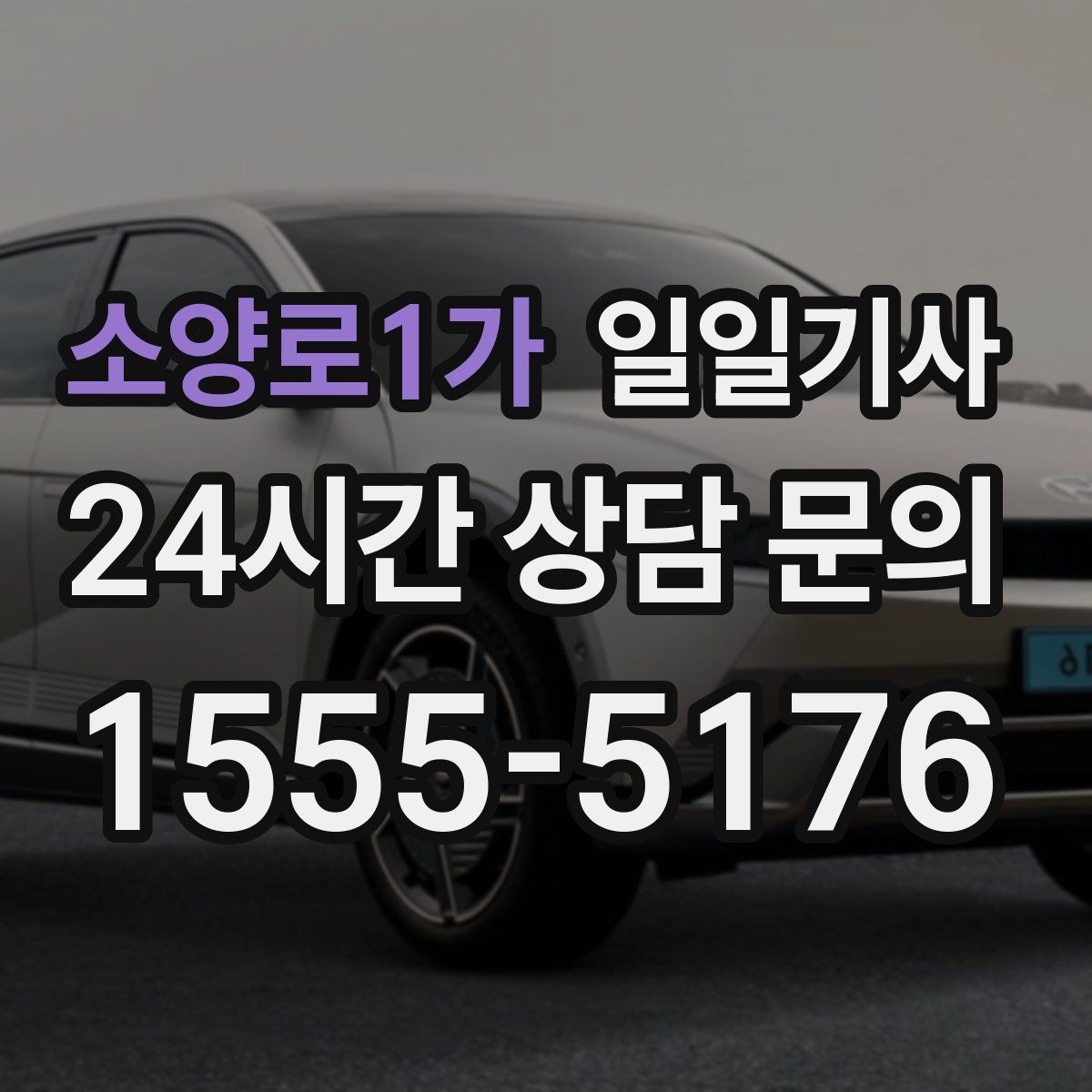 소양로1가 일일기사 반일 동행으로 여유를 더하는 날