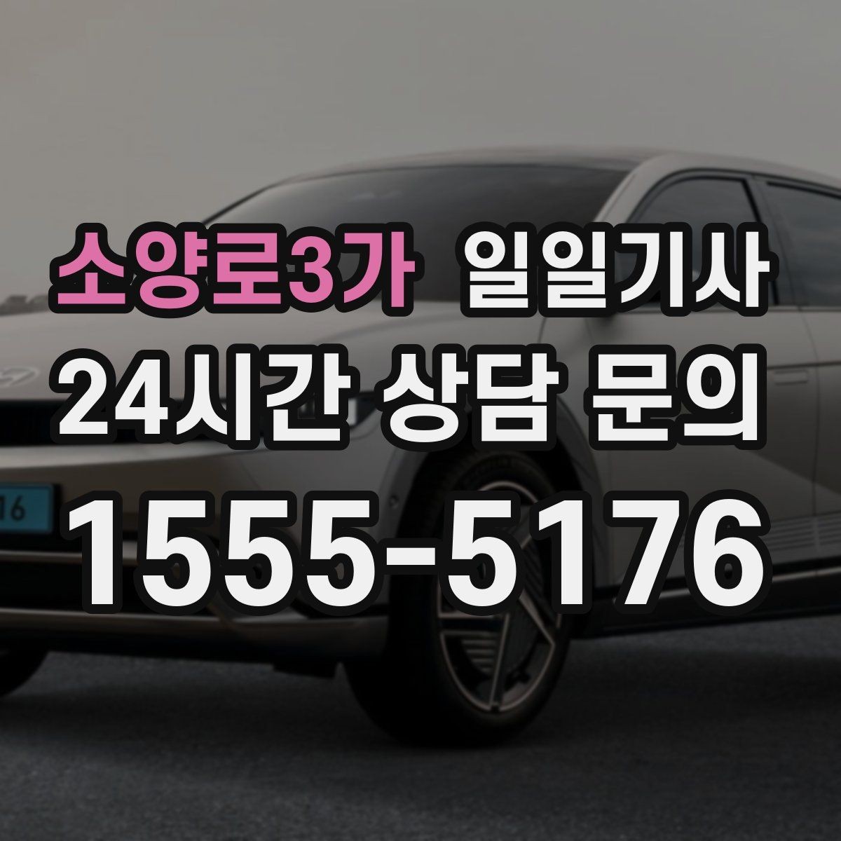 소양로3가 일일기사 귀가 전 안전 확인 약속