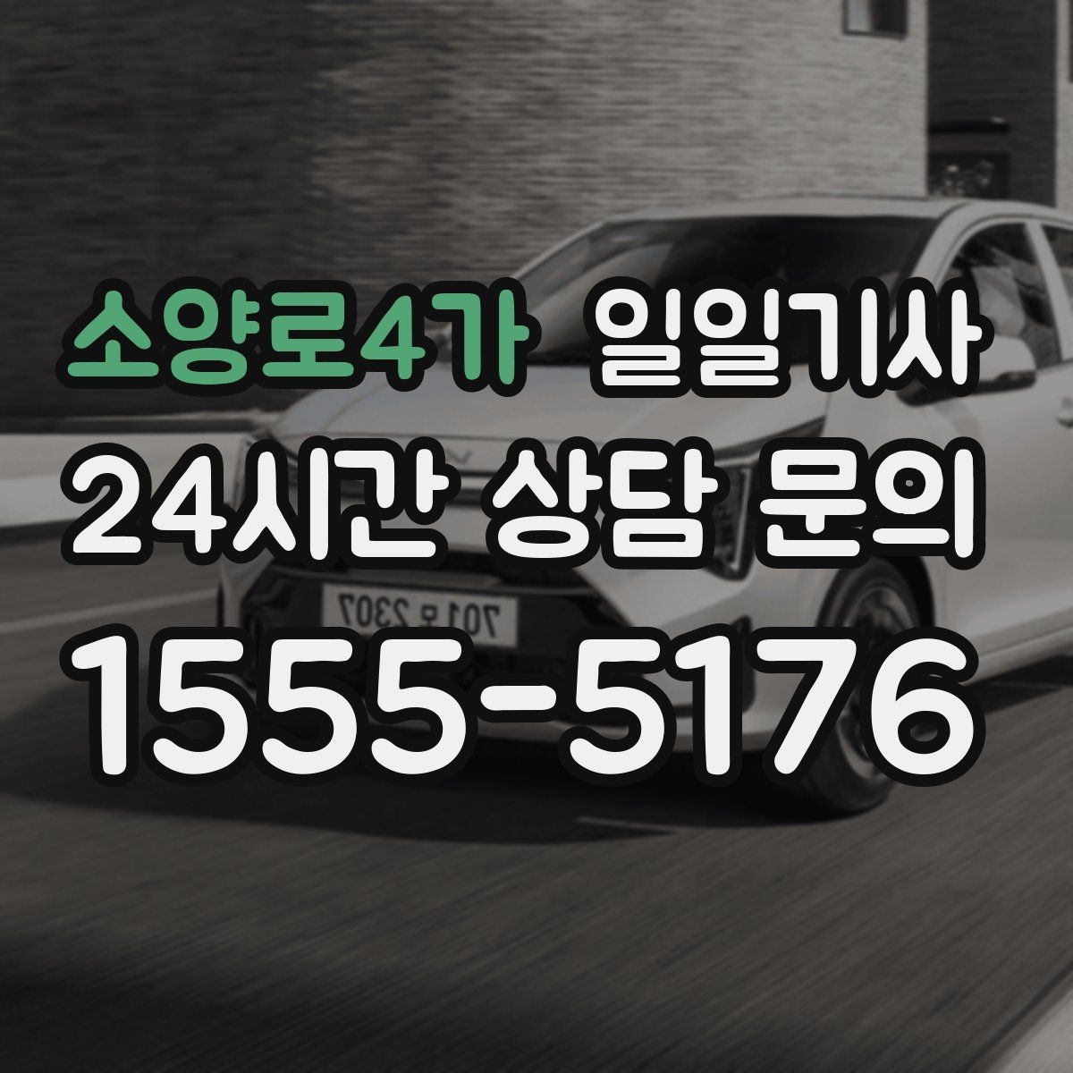 소양로4가 일일기사 경로 확정 후 안심 이동