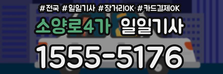 소양로4가 일일기사