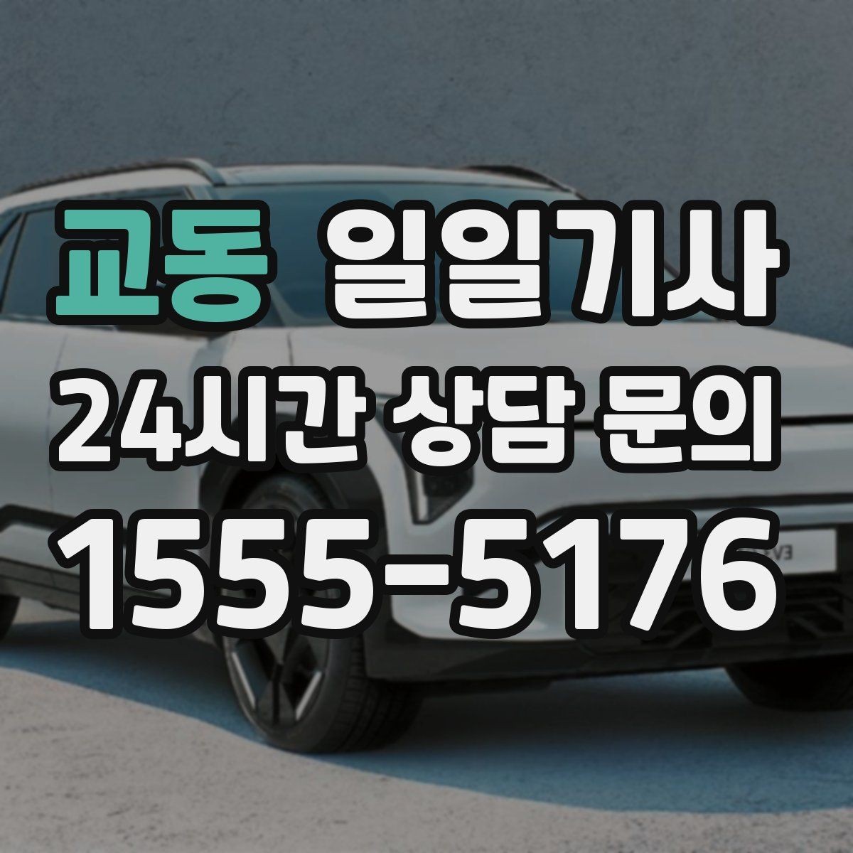 교동 일일기사 도착 지점 안전 확인 마무리