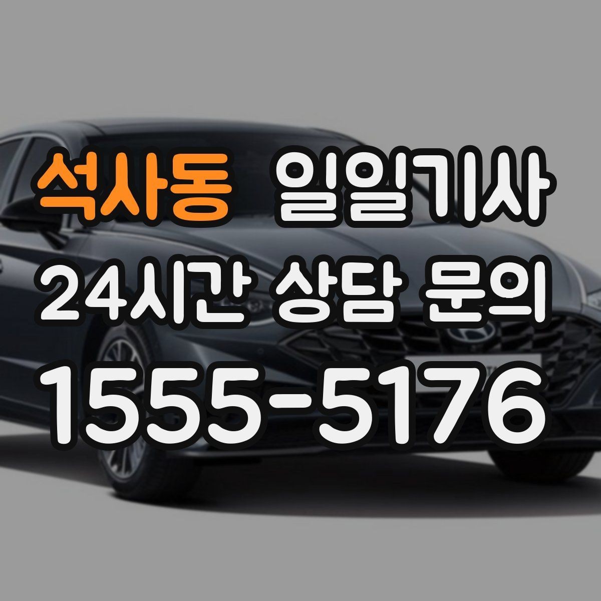 석사동 일일기사 서류 제출 기한 맞춤 이동