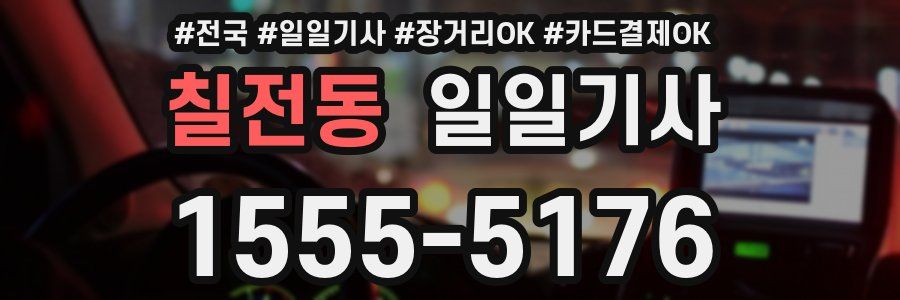 칠전동 일일기사