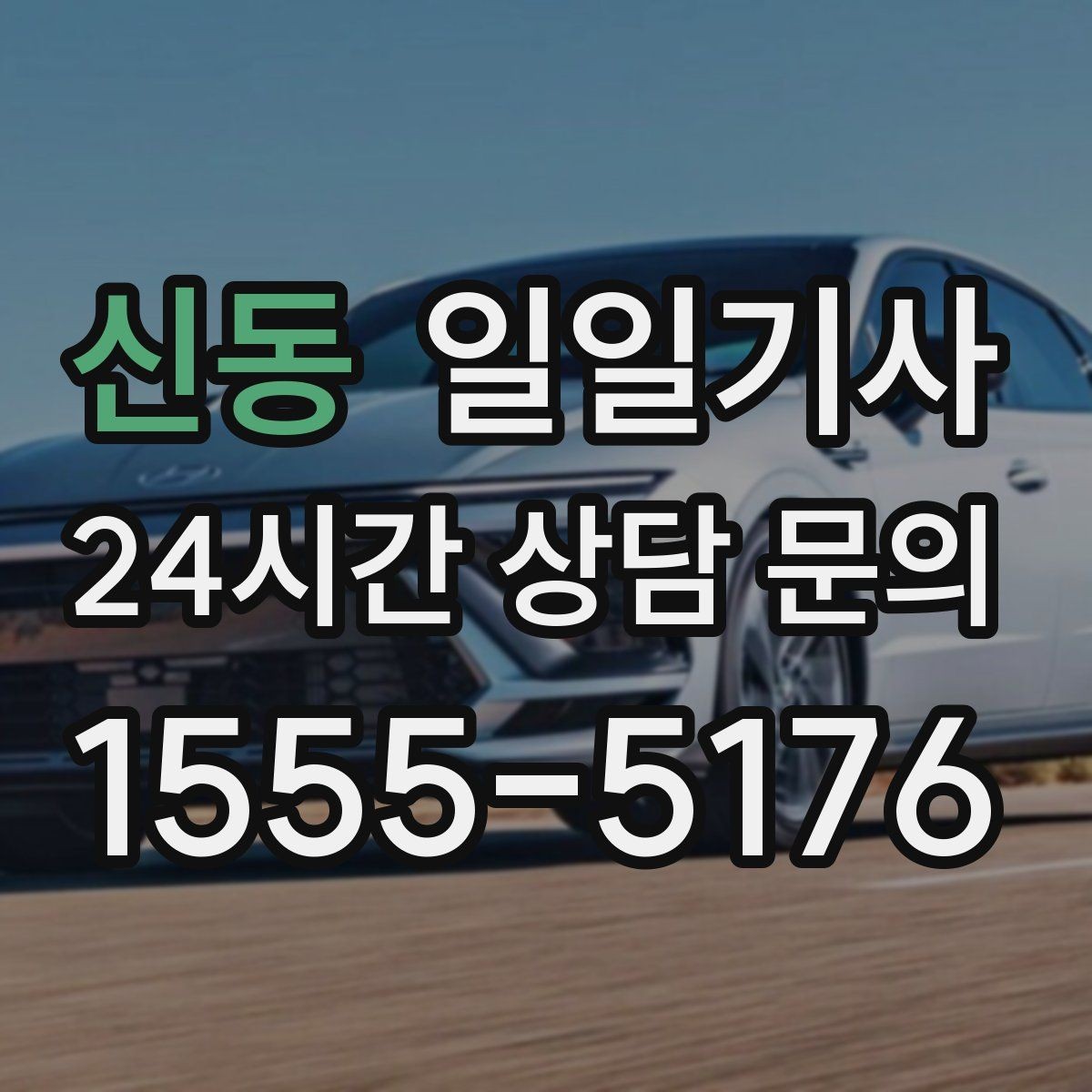 신동 일일기사 고객 요청 신속 반영