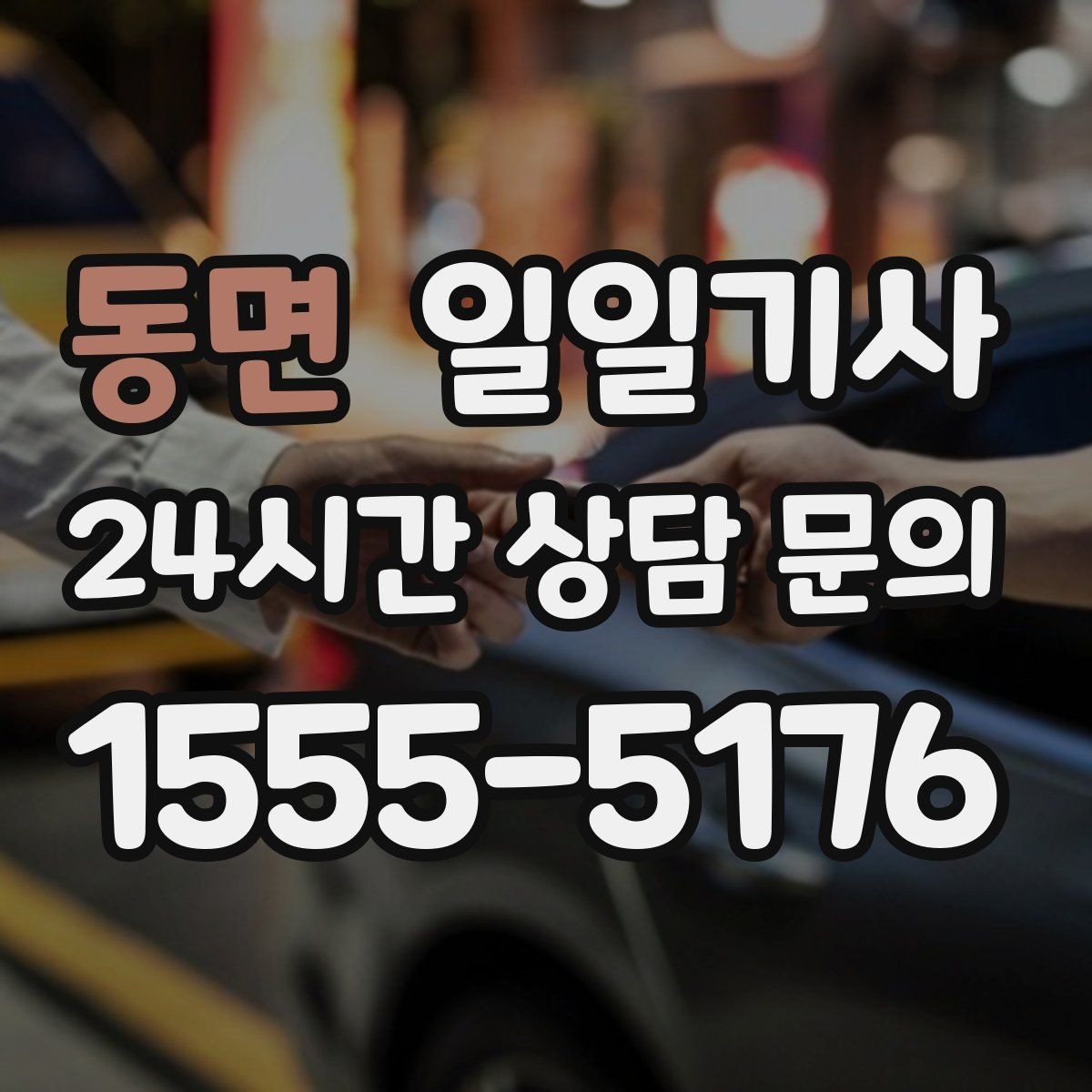 동면 일일기사 지금 연락 바로 출발