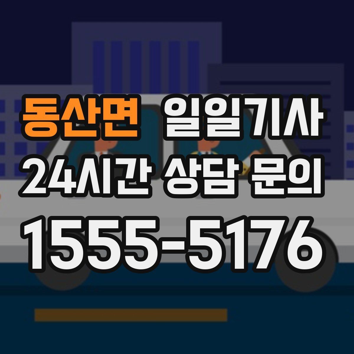 동산면 일일기사 종일 동선이 하나로 이어지는 선택