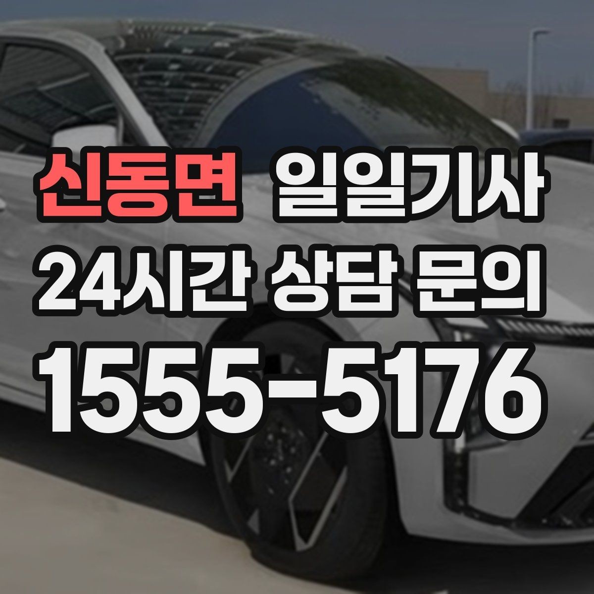 신동면 일일기사 분산 하차로 깔끔해지는 귀가