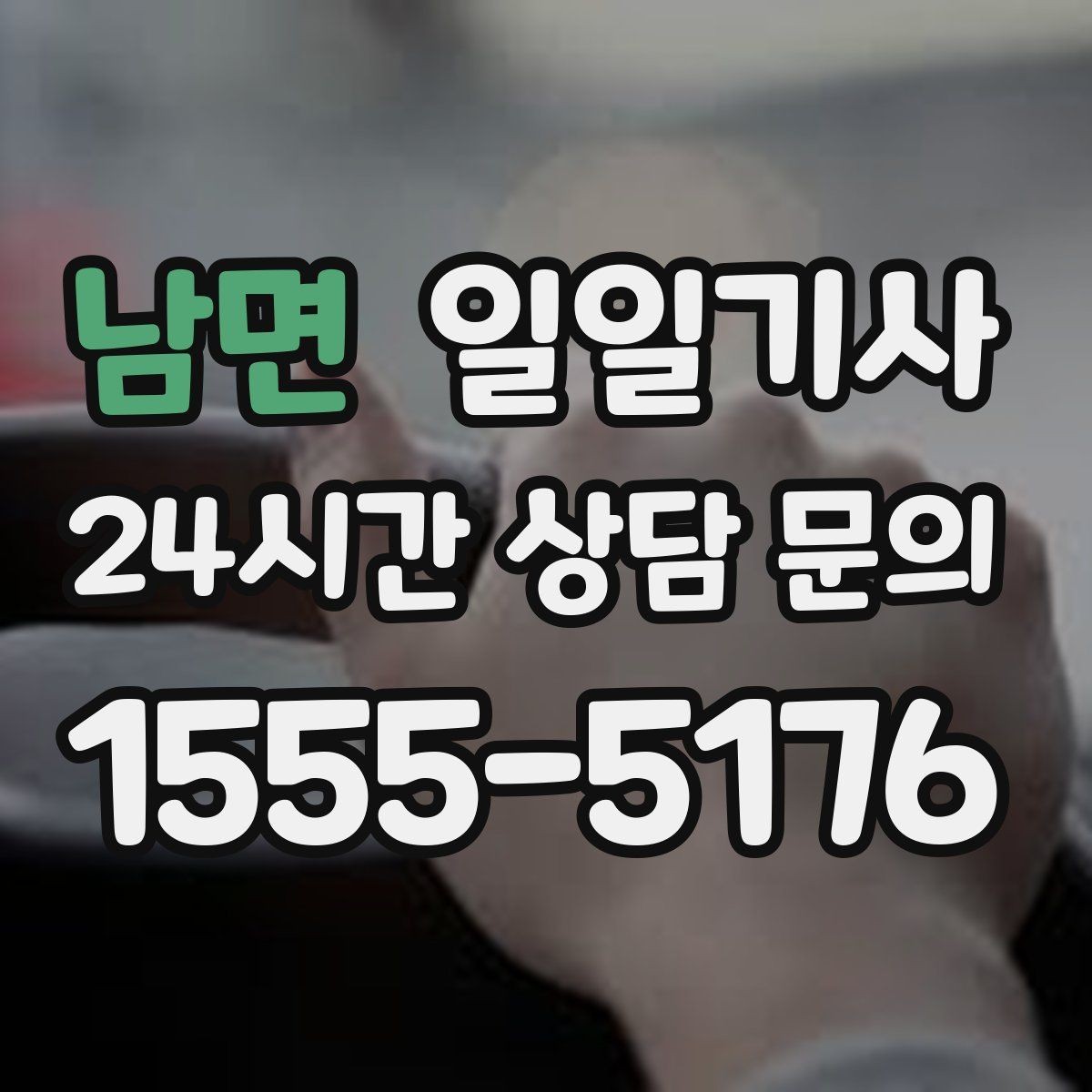 남면 일일기사 오늘도 무사한 귀가 약속