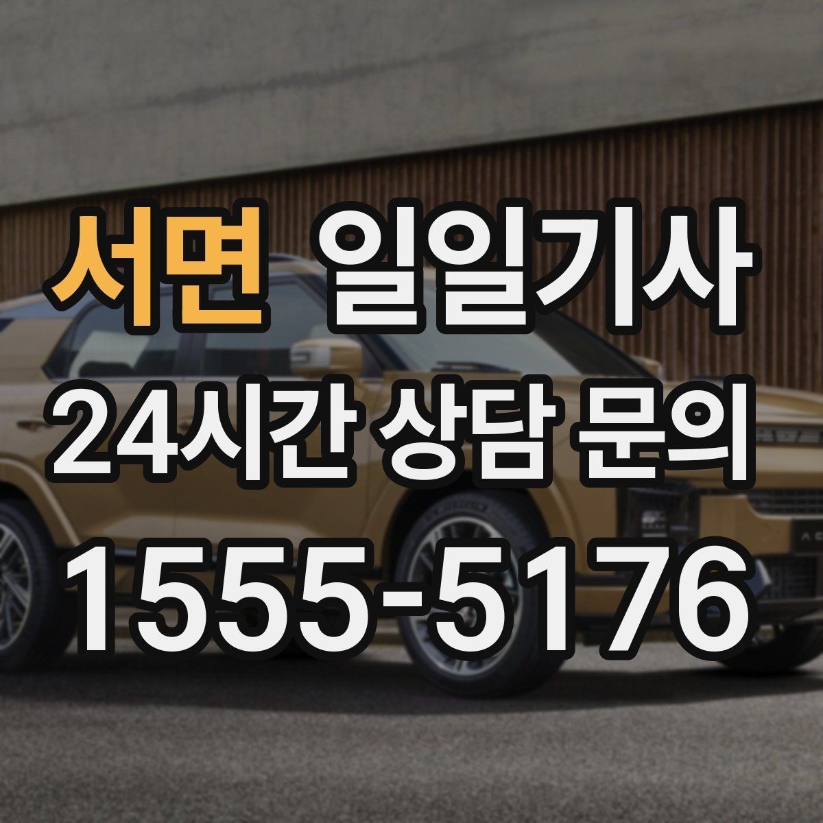 서면 일일기사 시간 약속 중시 일정 특화