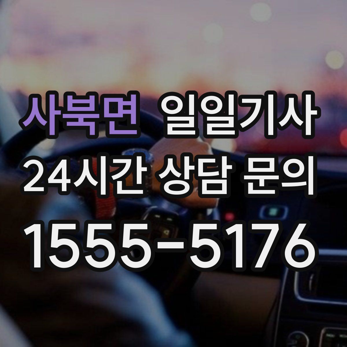 사북면 일일기사 출발 전 경로와 금액을 확인
