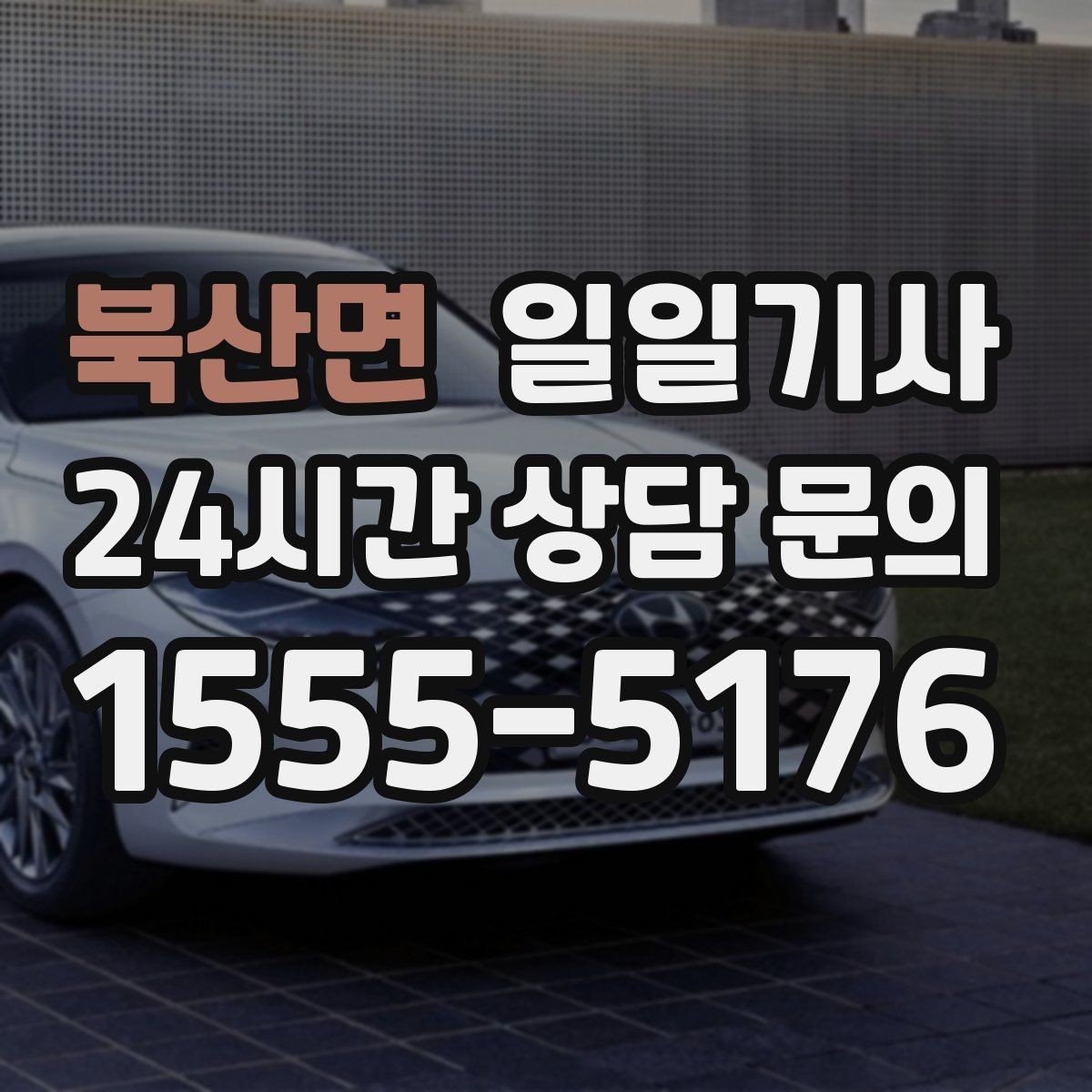 북산면 일일기사 도심 픽업존 만남이 쉬워지는 이유