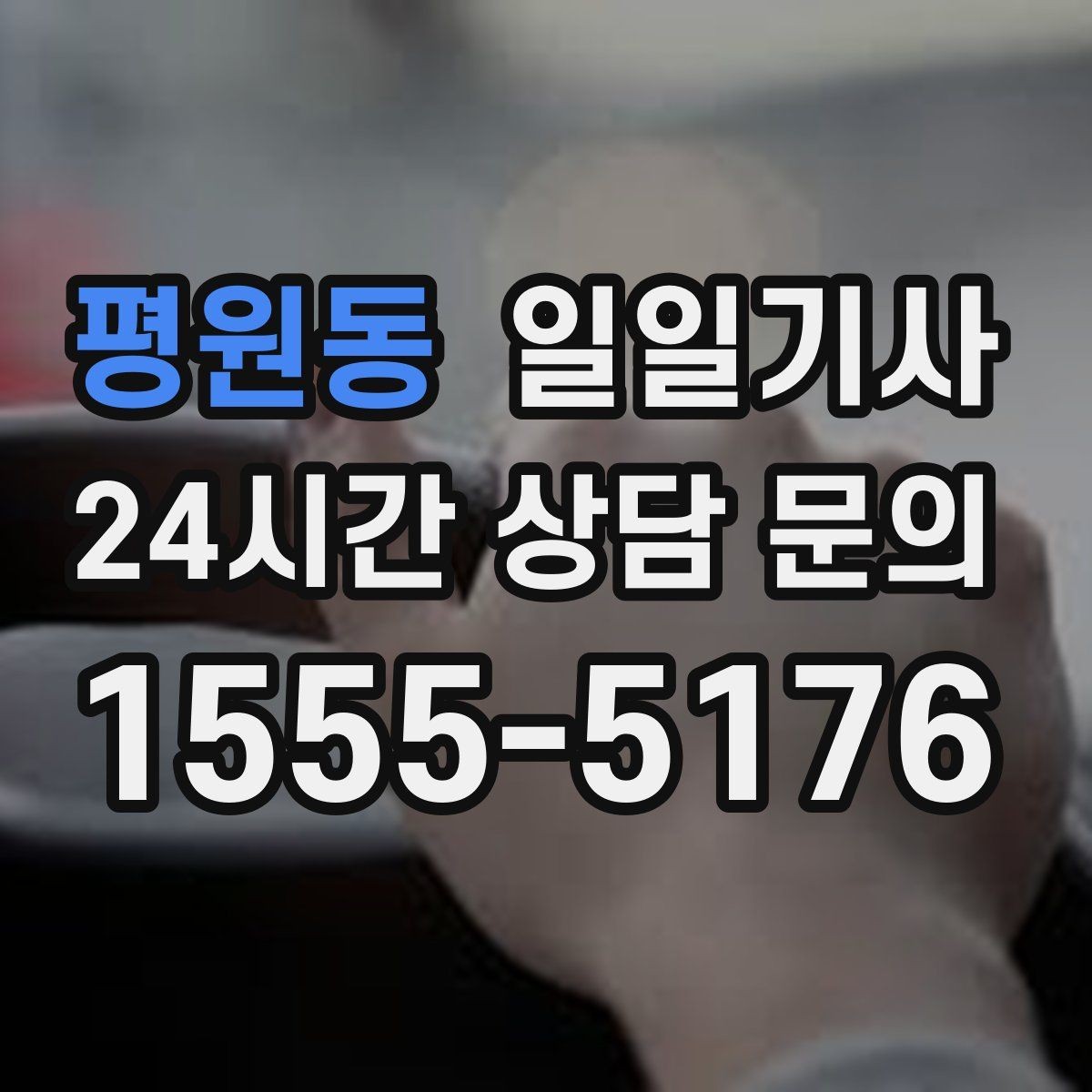 평원동 일일기사 구역별 방문 순서 제안