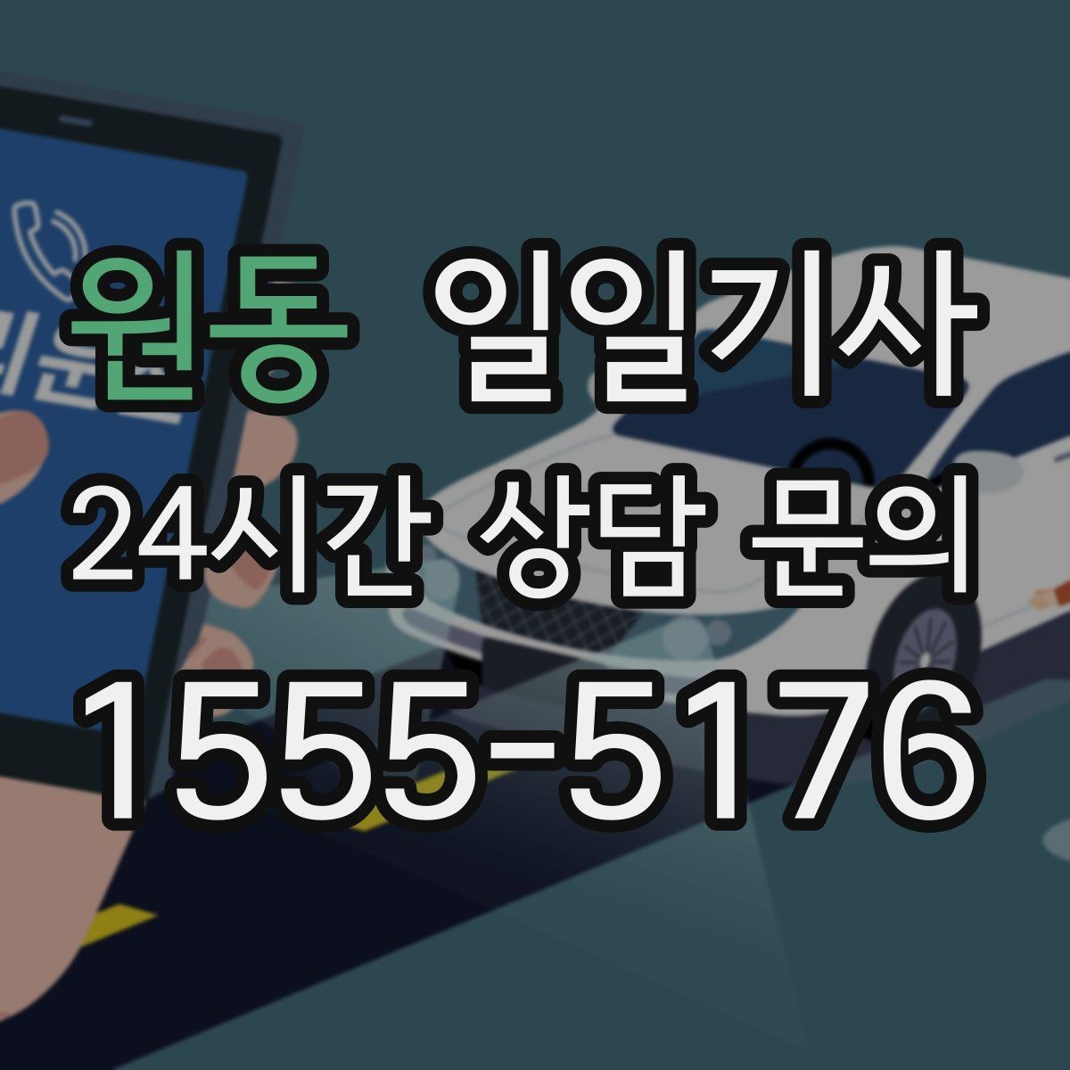 원동 일일기사 차량 반납 픽업 연계