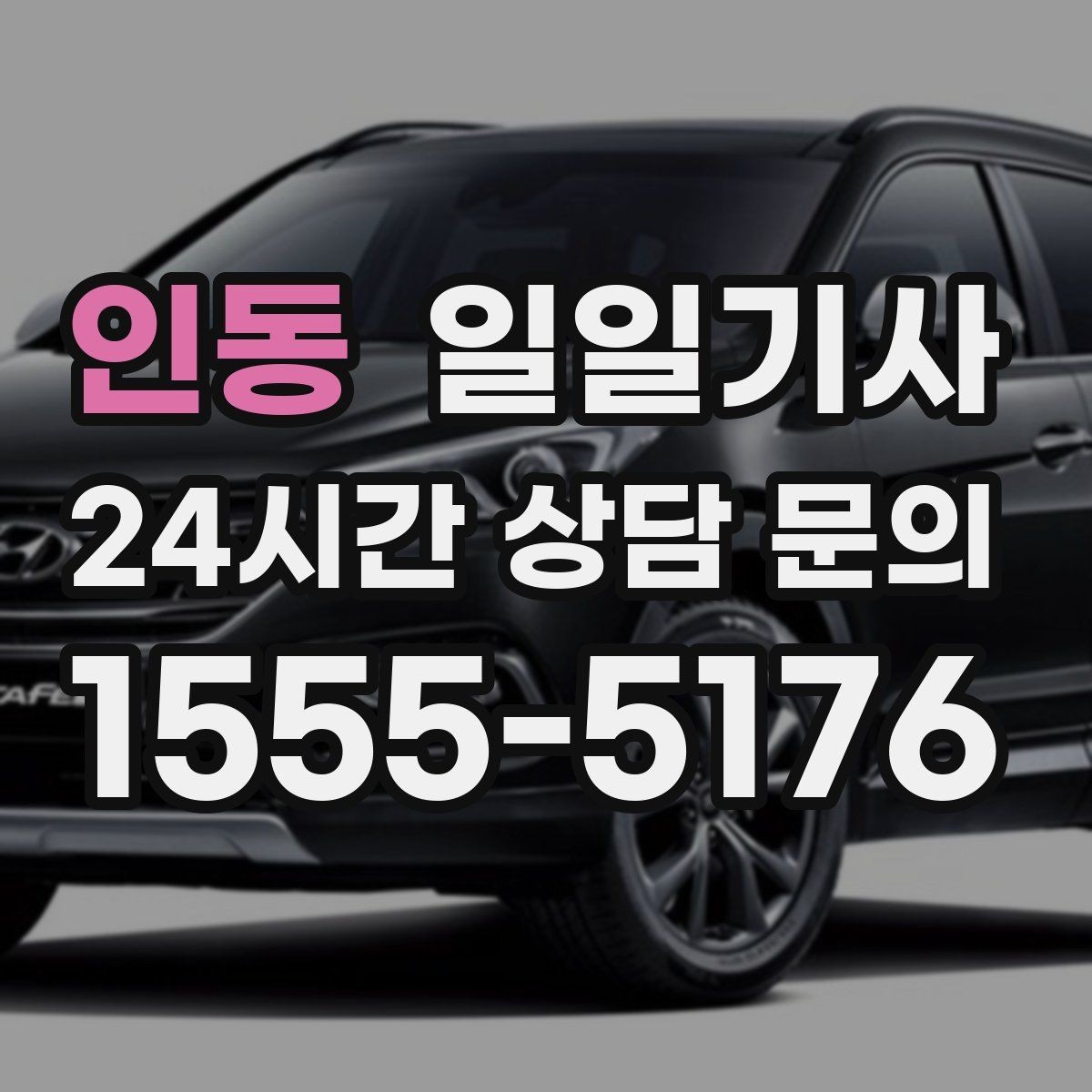 인동 일일기사 출발 전 예상 금액 안내