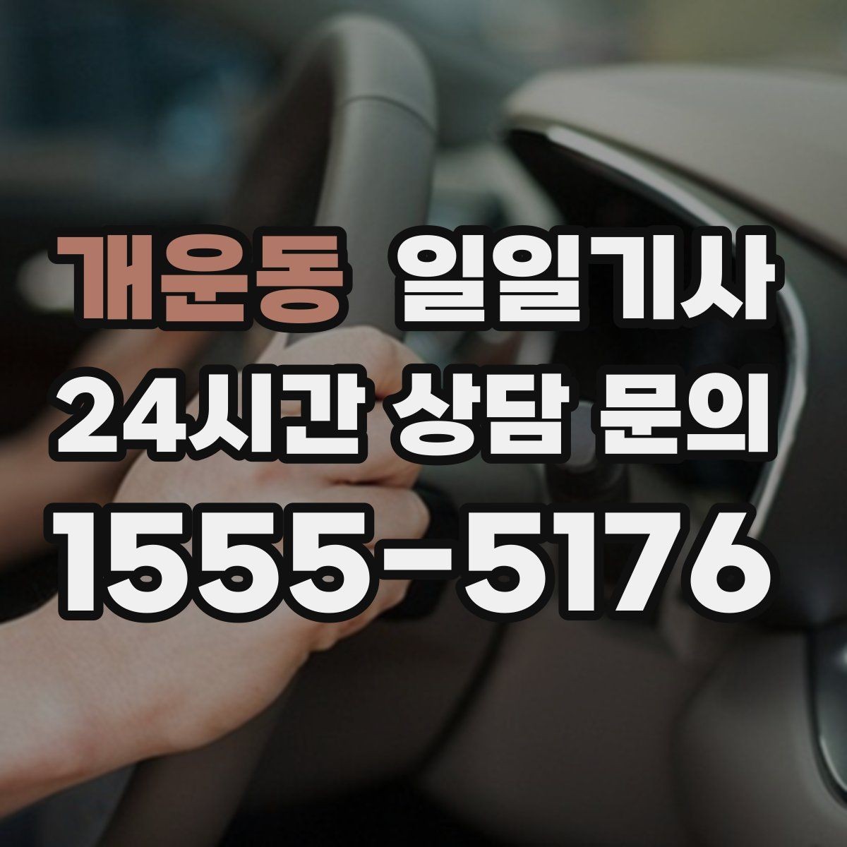개운동 일일기사 장마철 미끄럼 안전 주행