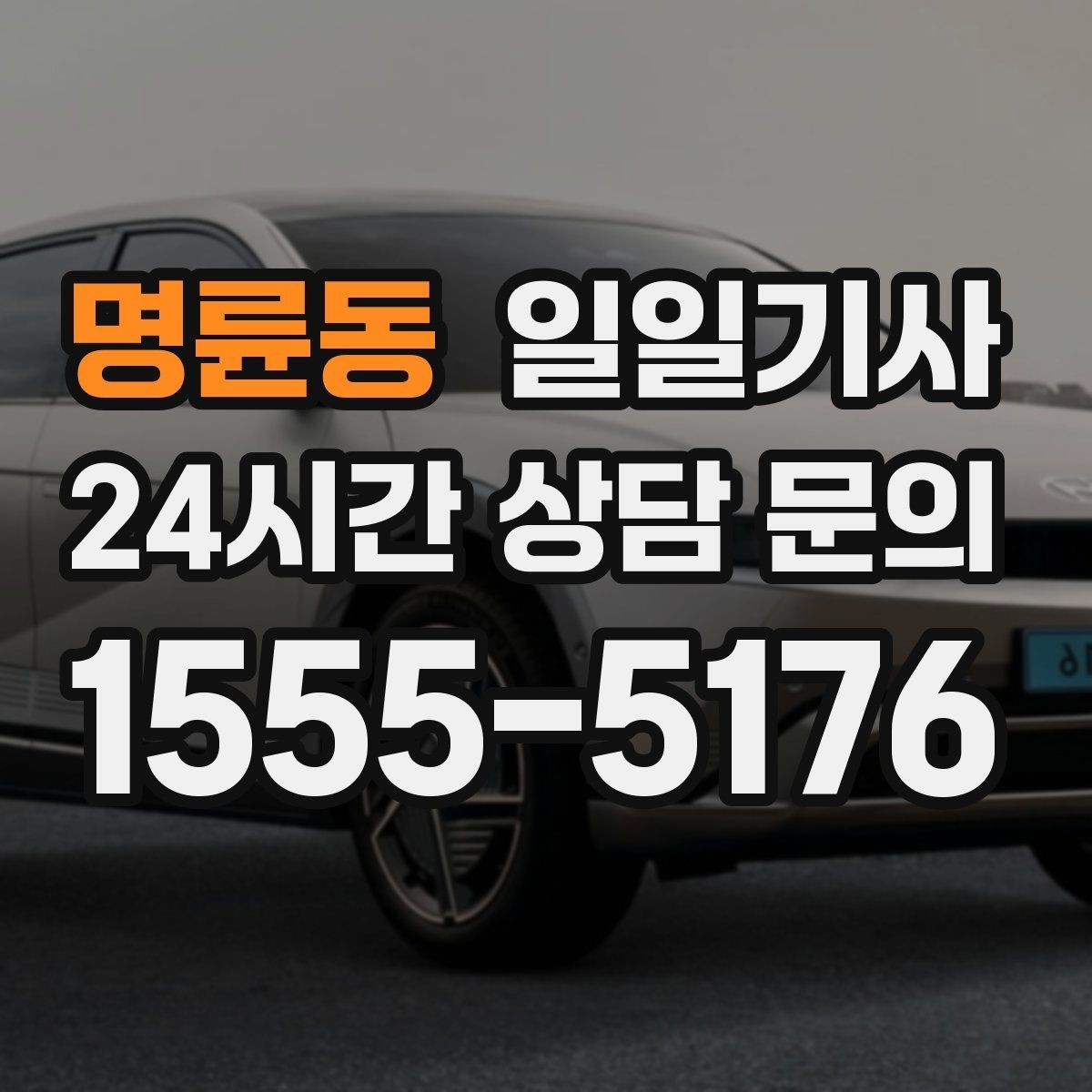명륜동 일일기사 공항과 미팅을 한 노선에 담는 하루