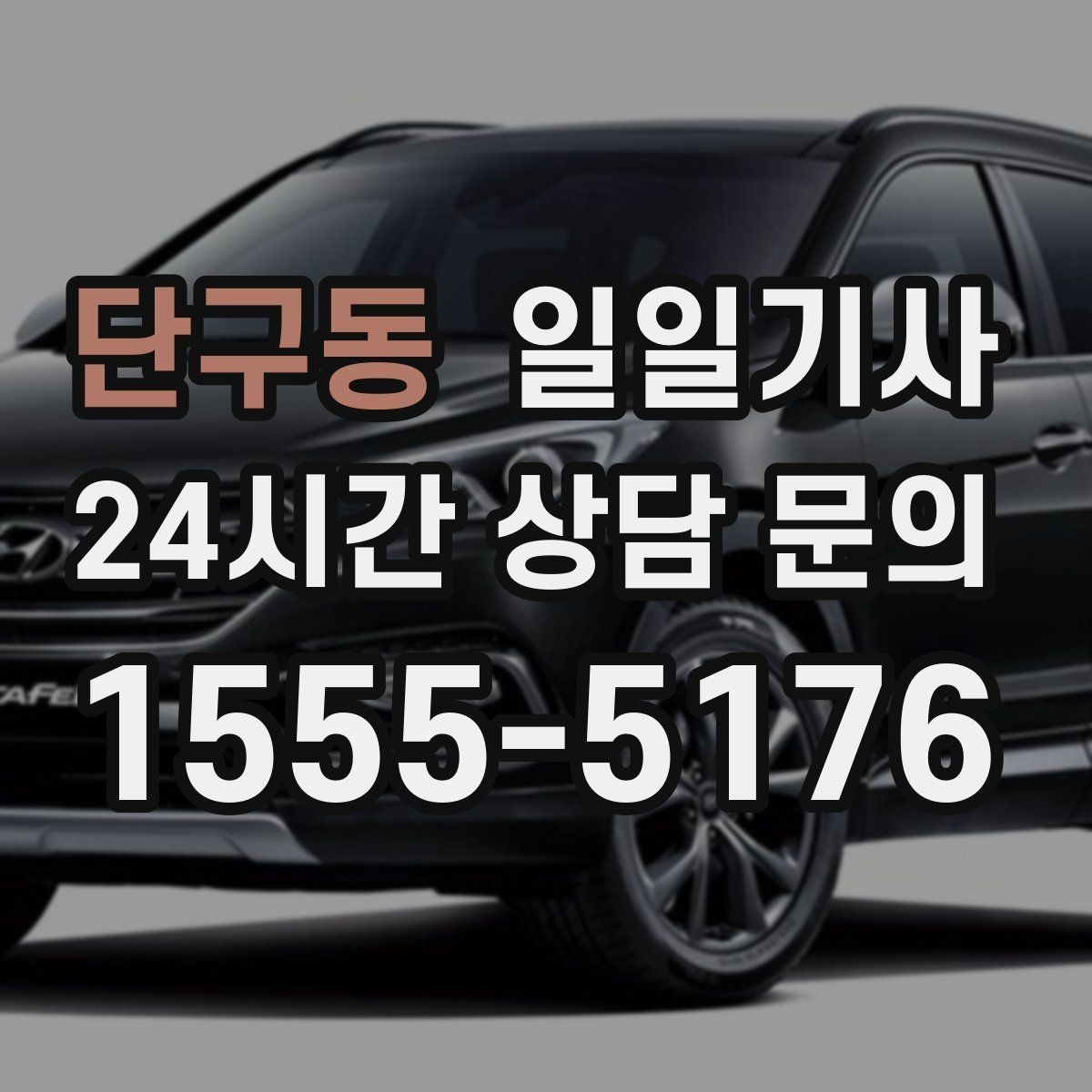 단구동 일일기사 졸음 운전 속도 위반 금지 원칙