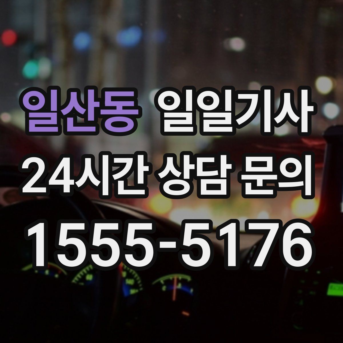 일산동 일일기사 새벽 티타임 픽업