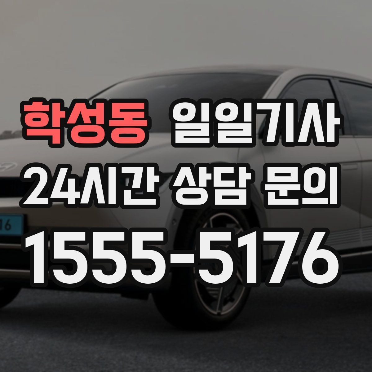 학성동 일일기사 장보기와 병원 일정 연계
